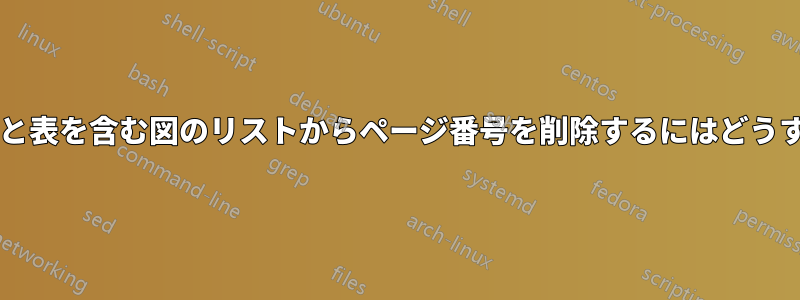 サブキャプションと表を含む図のリストからページ番号を削除するにはどうすればよいですか?