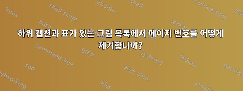 하위 캡션과 표가 있는 그림 목록에서 페이지 번호를 어떻게 제거합니까?