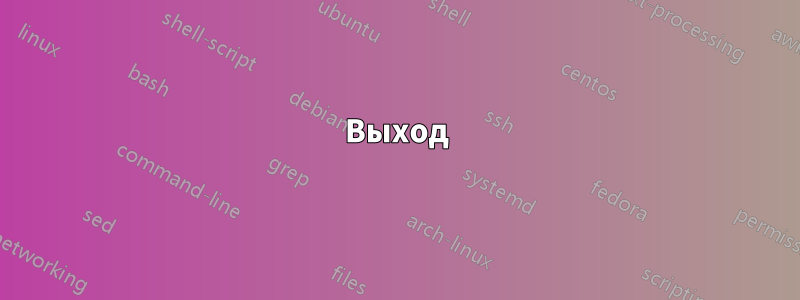 Выход