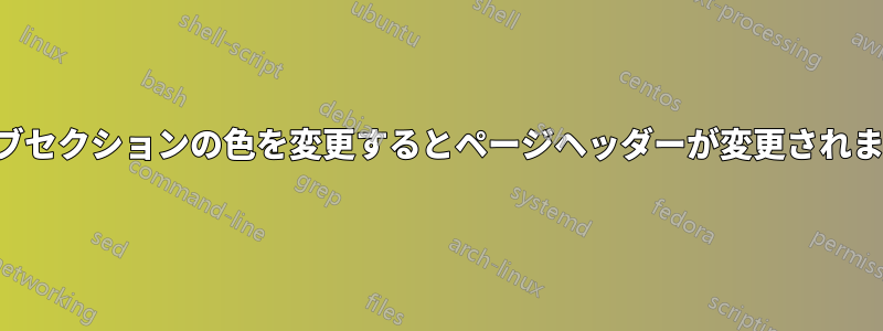 サブセクションの色を変更するとページヘッダーが変更されます