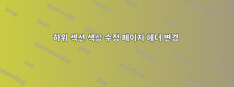 하위 섹션 색상 수정 페이지 헤더 변경