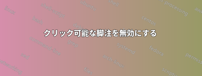 クリック可能な脚注を無効にする