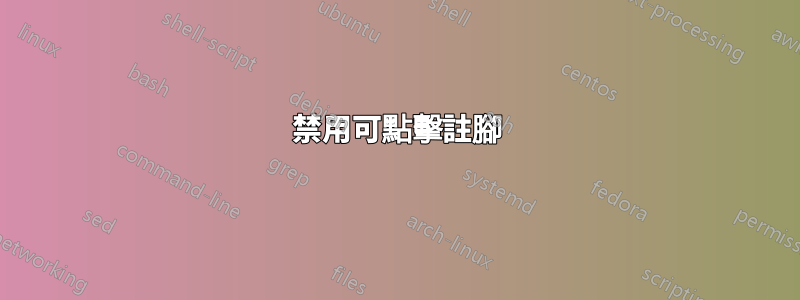 禁用可點擊註腳