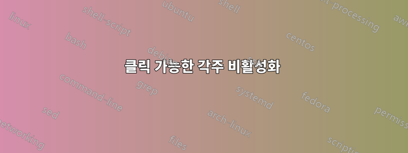 클릭 가능한 각주 비활성화