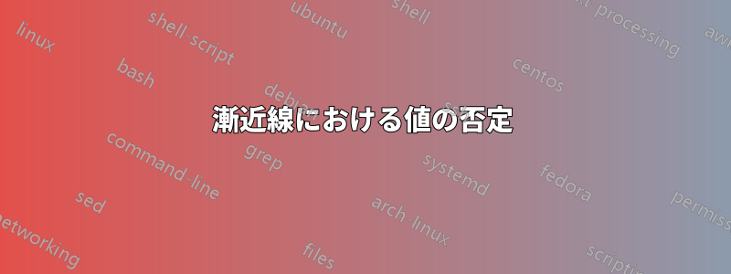 漸近線における値の否定