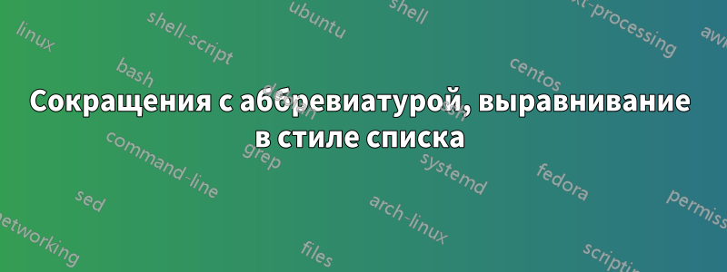 Сокращения с аббревиатурой, выравнивание в стиле списка