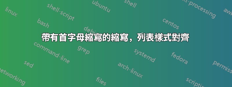 帶有首字母縮寫的縮寫，列表樣式對齊