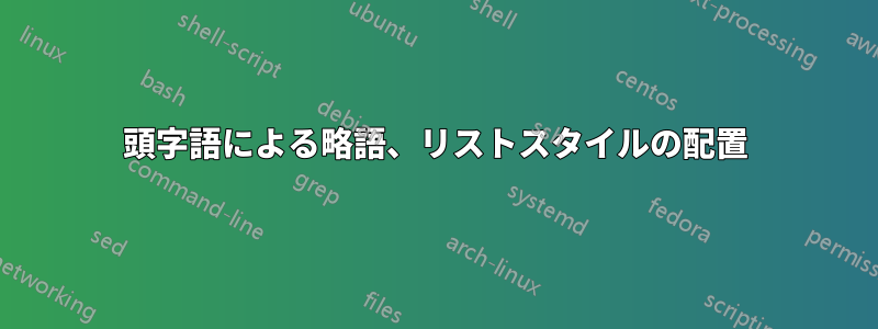 頭字語による略語、リストスタイルの配置