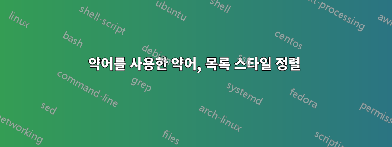 약어를 사용한 약어, 목록 스타일 정렬