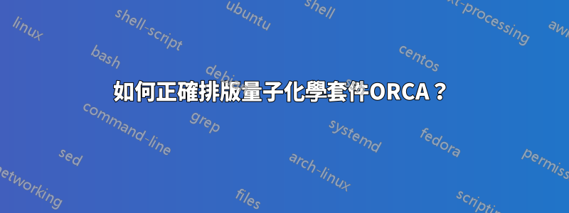 如何正確排版量子化學套件ORCA？