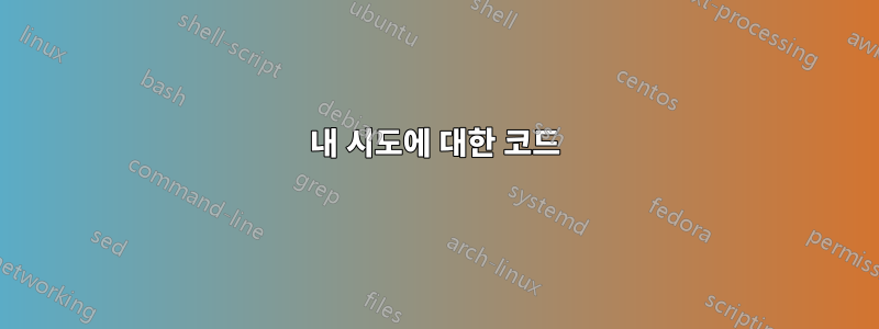 내 시도에 대한 코드