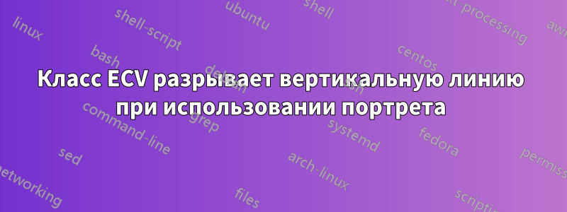 Класс ECV разрывает вертикальную линию при использовании портрета