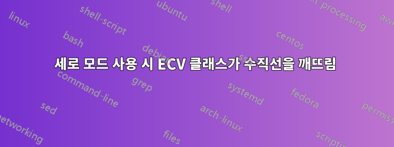 세로 모드 사용 시 ECV 클래스가 수직선을 깨뜨림