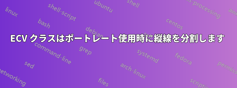 ECV クラスはポートレート使用時に縦線を分割します