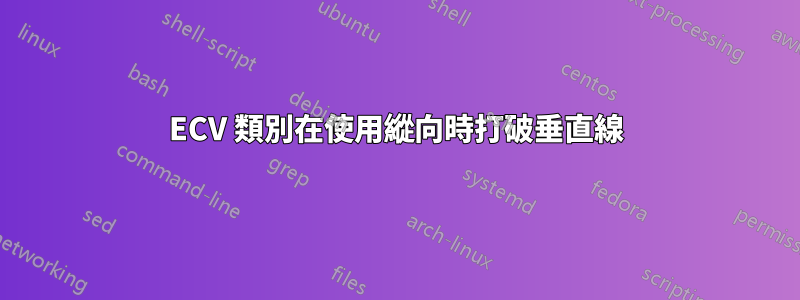 ECV 類別在使用縱向時打破垂直線