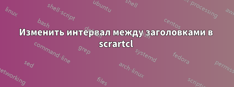 Изменить интервал между заголовками в scrartcl