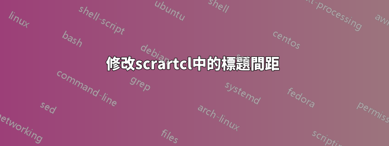 修改scrartcl中的標題間距