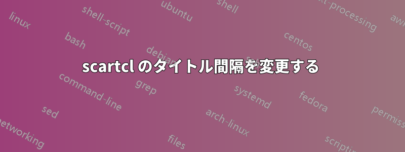 scartcl のタイトル間隔を変更する