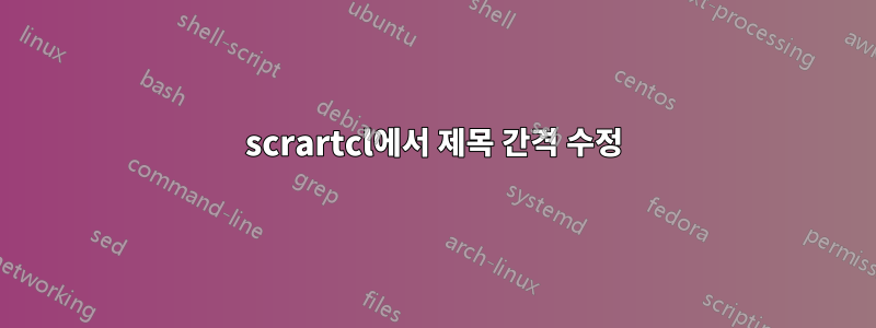 scrartcl에서 제목 간격 수정