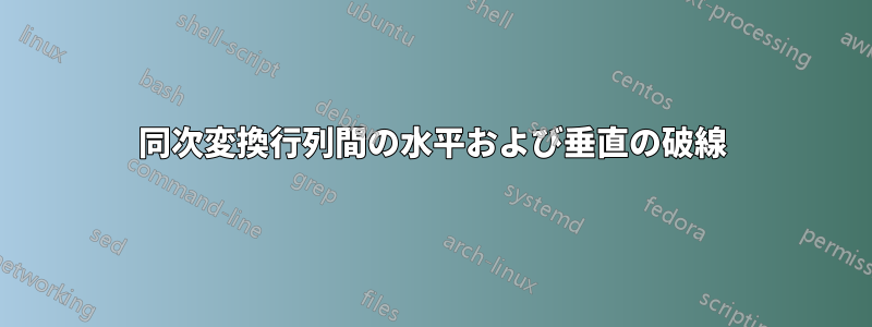 同次変換行列間の水平および垂直の破線