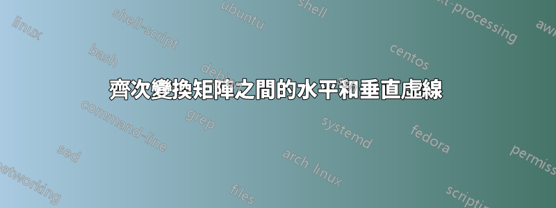 齊次變換矩陣之間的水平和垂直虛線