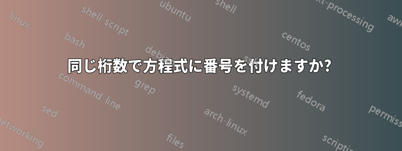 同じ桁数で方程式に番号を付けますか?