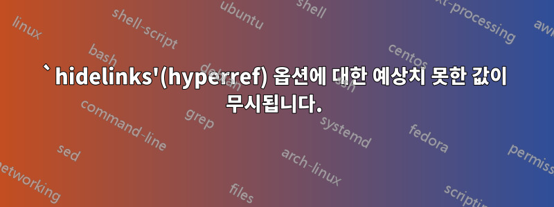 `hidelinks'(hyperref) 옵션에 대한 예상치 못한 값이 무시됩니다.