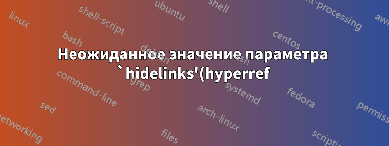 Неожиданное значение параметра `hidelinks'(hyperref) игнорируется