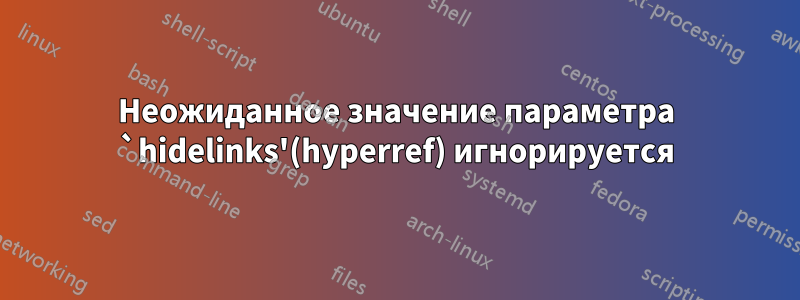 Неожиданное значение параметра `hidelinks'(hyperref) игнорируется