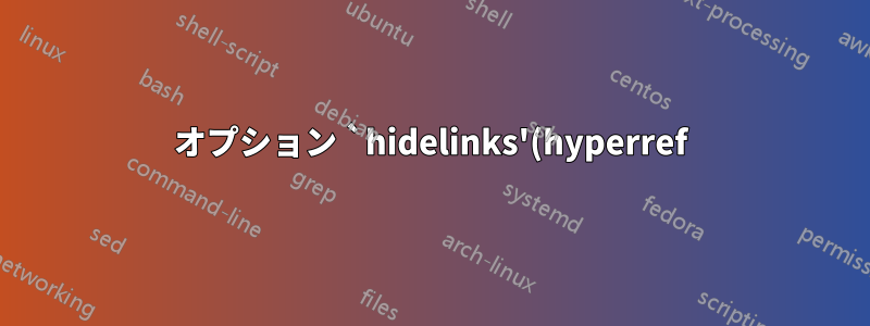 オプション `hidelinks'(hyperref) の予期しない値は無視されます