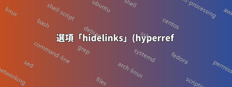 選項「hidelinks」(hyperref) 的意外值被忽略