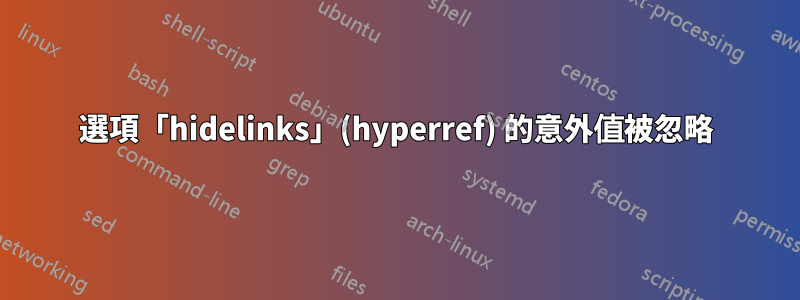 選項「hidelinks」(hyperref) 的意外值被忽略