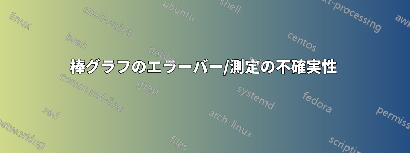 棒グラフのエラーバー/測定の不確実性