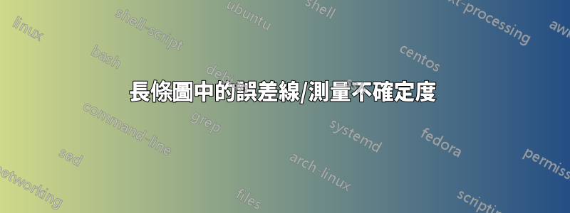 長條圖中的誤差線/測量不確定度