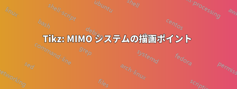 Tikz: MIMO システムの描画ポイント