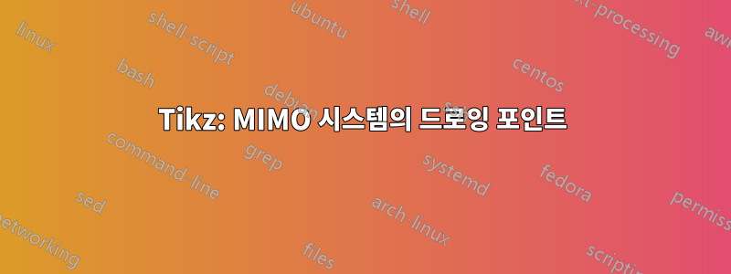 Tikz: MIMO 시스템의 드로잉 포인트