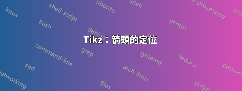 Tikz：箭頭的定位