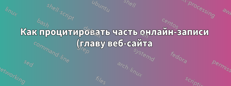 Как процитировать часть онлайн-записи (главу веб-сайта) в BibLaTex?