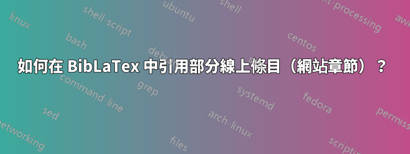 如何在 BibLaTex 中引用部分線上條目（網站章節）？