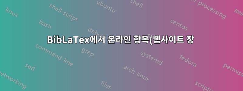BibLaTex에서 온라인 항목(웹사이트 장)의 일부를 인용하는 방법은 무엇입니까?