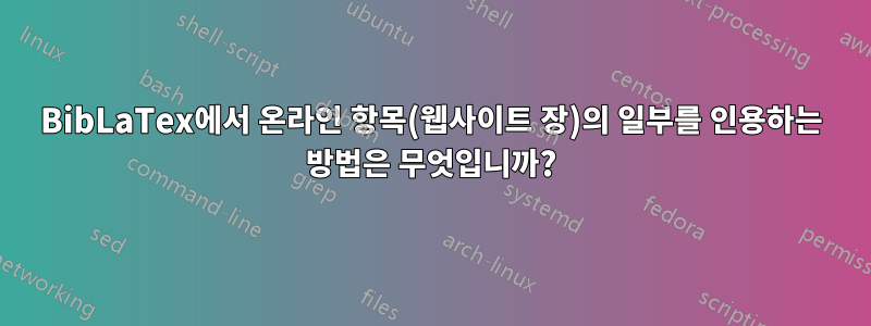 BibLaTex에서 온라인 항목(웹사이트 장)의 일부를 인용하는 방법은 무엇입니까?