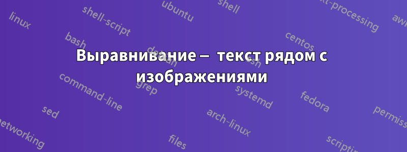 Выравнивание — текст рядом с изображениями