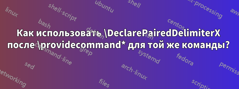 Как использовать \DeclarePairedDelimiterX после \providecommand* для той же команды?