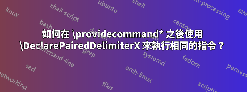 如何在 \providecommand* 之後使用 \DeclarePairedDelimiterX 來執行相同的指令？