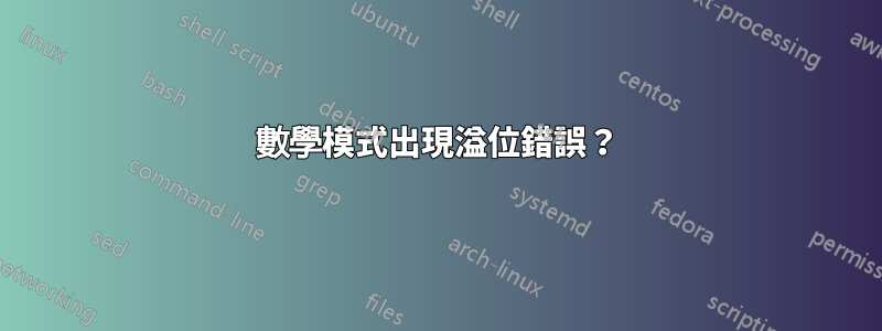 數學模式出現溢位錯誤？