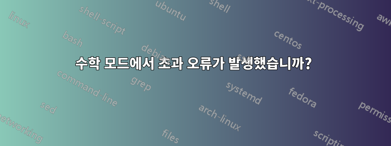 수학 모드에서 초과 오류가 발생했습니까?