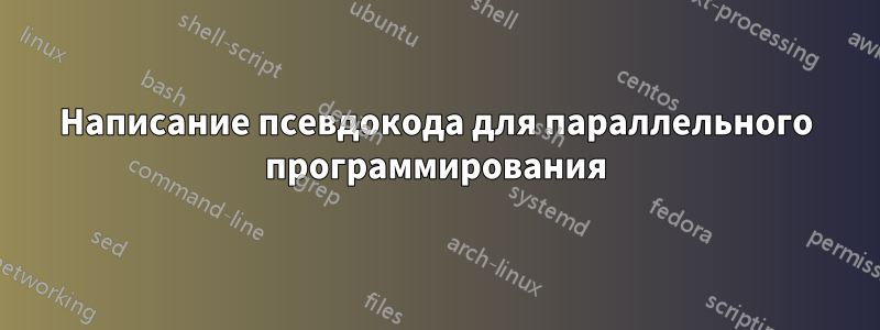 Написание псевдокода для параллельного программирования