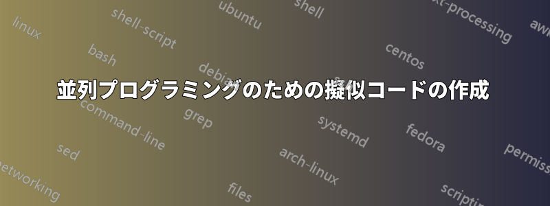 並列プログラミングのための擬似コードの作成