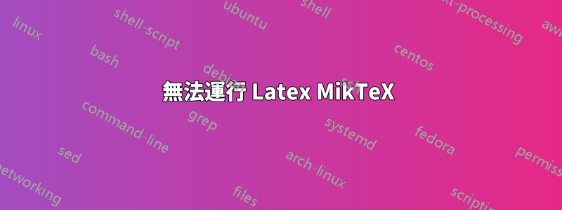 無法運行 Latex MikTeX