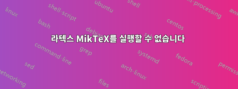 라텍스 MikTeX를 실행할 수 없습니다